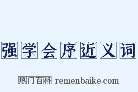 强学会序近义词是什么意思的图片